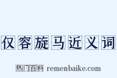 仅容旋马近义词是什么意思的图片